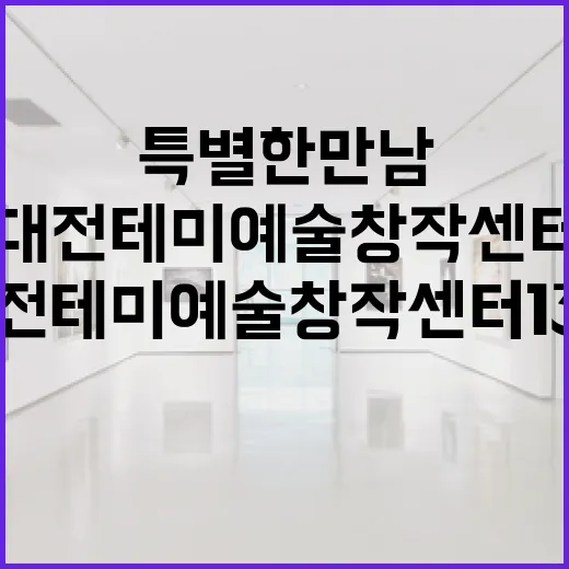 대전테미예술창작센터 13기 작가들의 특별한 만남