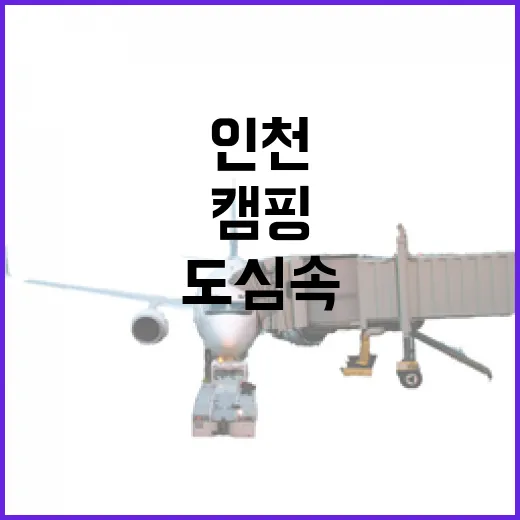 인천 도심 속 가성비 캠핑 명소