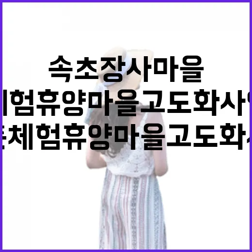 속초 장사마을, 어촌체험휴양마을 고도화 사업 선정