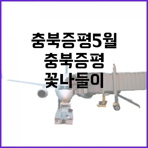 충북 증평 5월 꽃나들이 명소 두 곳