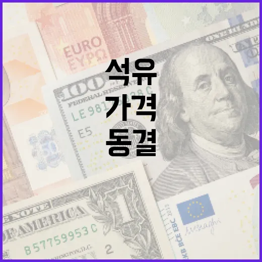 석유가격 동결과 조정주기 확대 결정