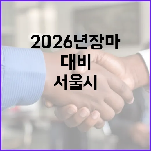 서울시 2026년 장마 대비 풍수해 안전대책 강화