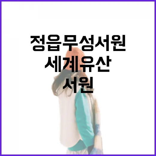 전북 정읍 무성서원, 세계유산의 역사 품다