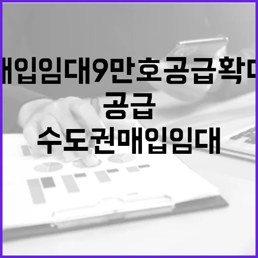 수도권 매입임대 9만호 공급 확대