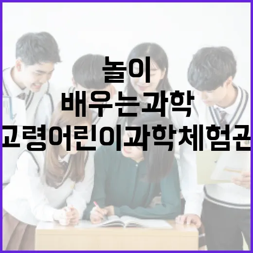 고령 어린이 과학체험관, 놀이로 배우는 과학의 즐거움