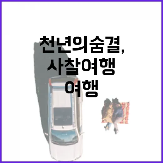 천년의 숨결, 경북 사찰 여행