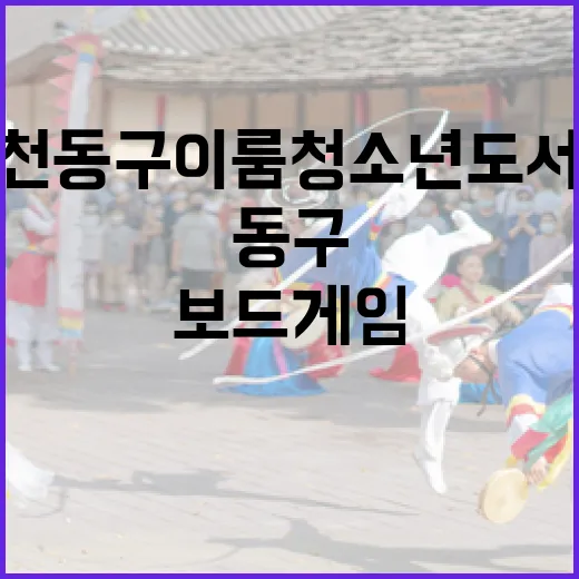인천 동구 이룸청소년도서관 보드게임 즐기기
