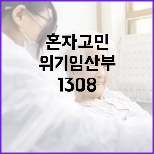위기임산부 1308 상담센터, 혼자 고민 말고 도움받으세요
