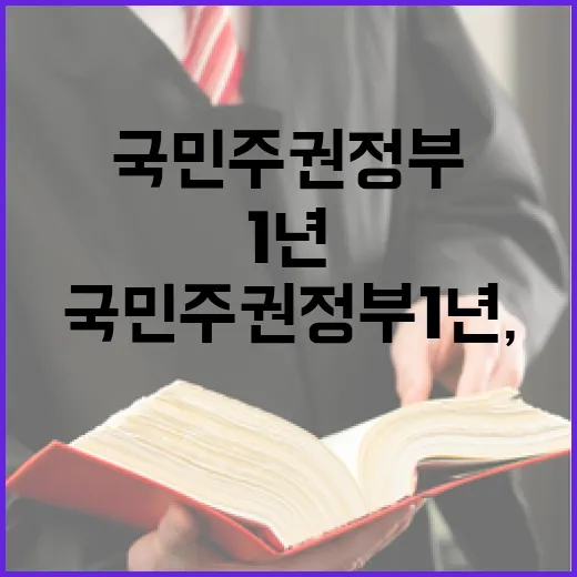국민주권정부 1년, 변화와 행복을 나누다