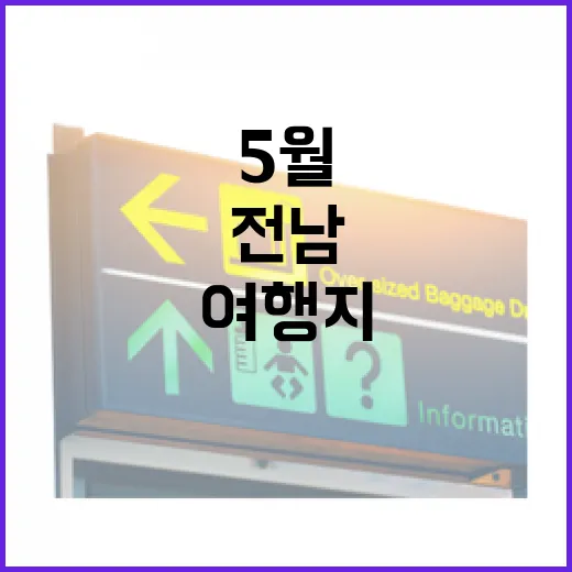 전남의 5월, 꽃과 함께하는 힐링 여행지