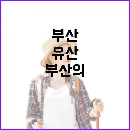 부산미래유산 투어로 만나는 부산의 진면목