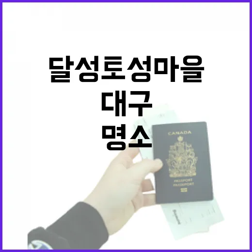 대구 달성토성마을, 감성 산책 명소