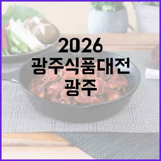 광주식품대전 2026, 미식가들의 천국
