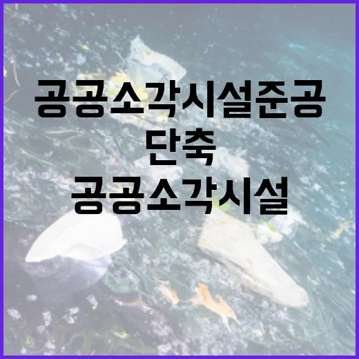 공공소각시설 준공 앞당긴다, 사업기간 대폭 단축
