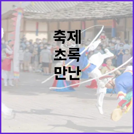 초록 숲속에서 만난 예술과 맛의 축제