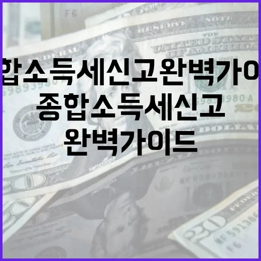 서울 종합소득세 신고 완벽 가이드