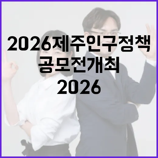 2026 제주 인구정책 아이디어 공모전 개최