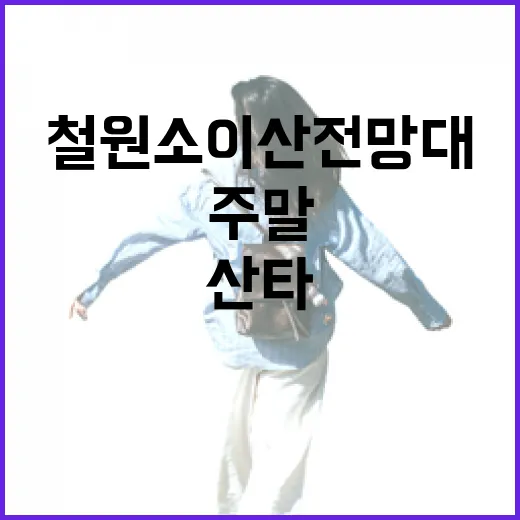 철원 소이산전망대 주말 산타 이벤트