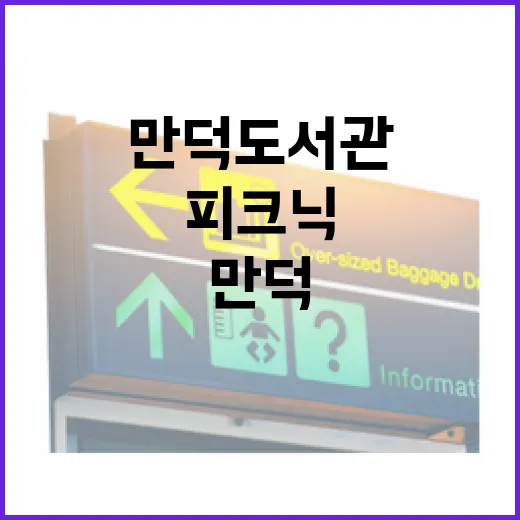 만덕도서관 무료 독서 피크닉, 백양근린공원 봄나들이