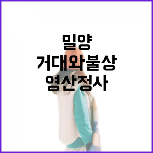 밀양 영산정사 거대 와불상 명소
