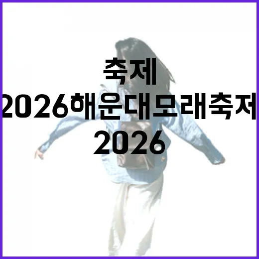 2026 해운대 모래축제 현장 리포트