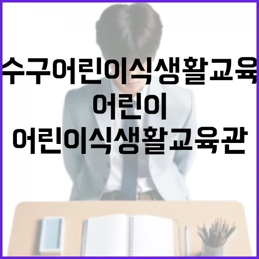 연수구 어린이 식생활 교육관 체험기