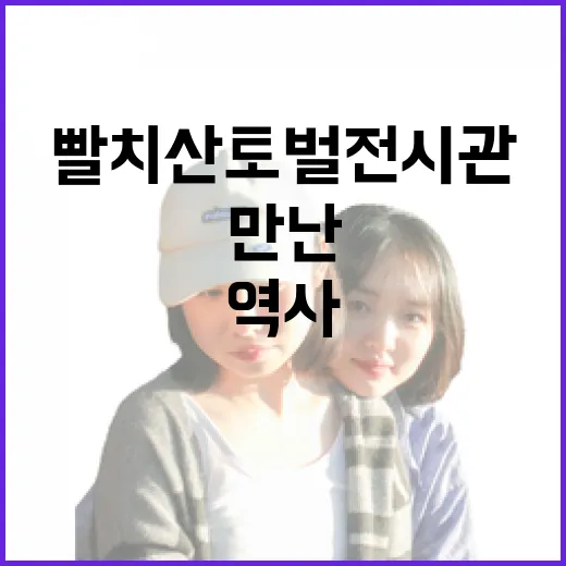 지리산 빨치산토벌전시관에서 만난 역사