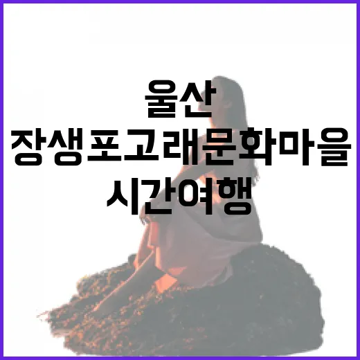 울산 장생포 고래문화마을, 시간 여행의 매력