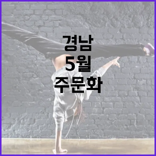 경남 5월 마지막주 문화예술 풍성한 향연