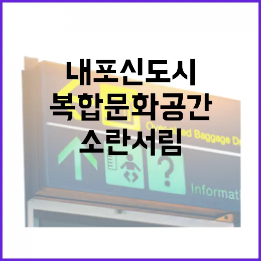 내포신도시 소란서림, 책과 쉼의 복합문화공간