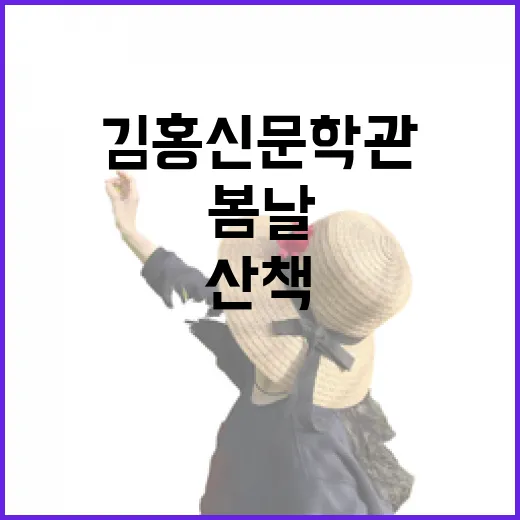 논산 김홍신문학관, 봄날의 문학과 자연 산책
