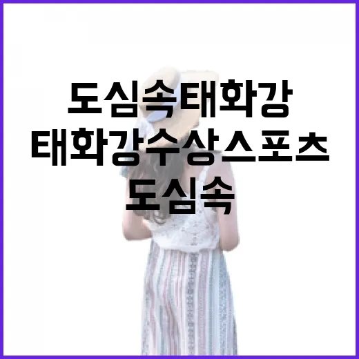 도심 속 태화강 수상스포츠 즐기기