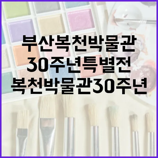 부산 복천박물관 30주년 특별전 현장