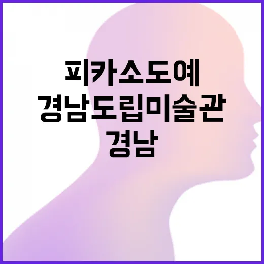 경남도립미술관, 현대미술과 피카소 도예의 만남