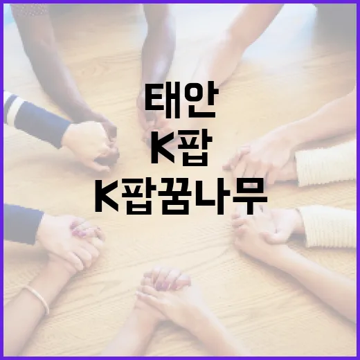 K팝 꿈나무와 함께한 태안의 특별한 하루