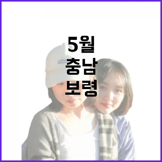 5월 충남 보령·태안 힐링 명소 10선
