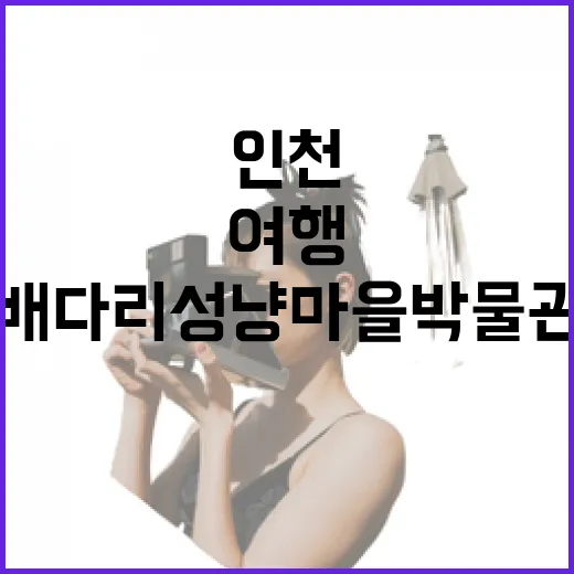 인천 배다리성냥마을박물관 레트로 여행