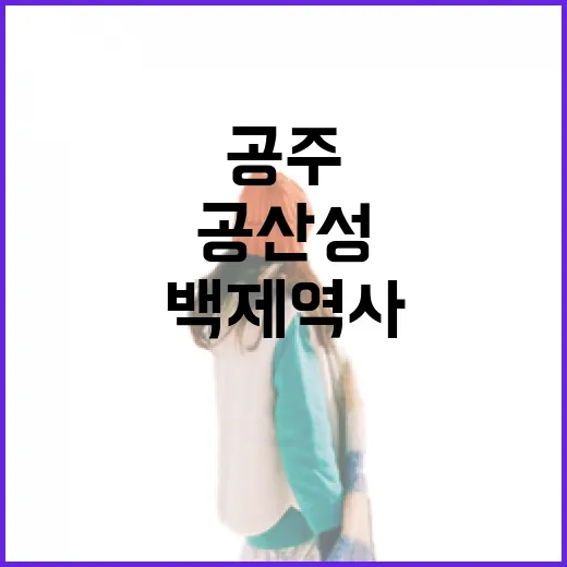 공산성 성곽길, 백제 역사 품은 공주 명소