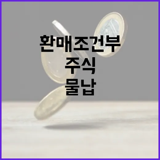 환매조건부 주식 물납 제도 개편 사실은