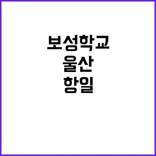 울산 일산진 보성학…