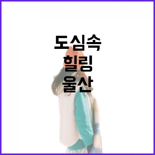 울산 연암정원, 도심 속 자연 힐링 산책길