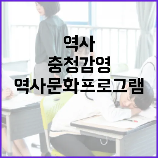 충청감영 역사문화 프로그램 다채롭게 운영