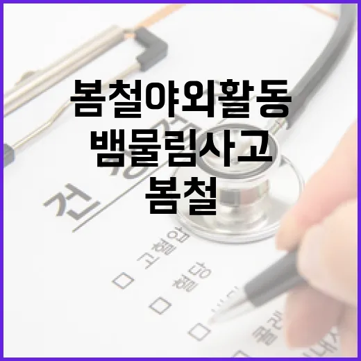 봄철 야외활동 뱀물림 사고 주의보