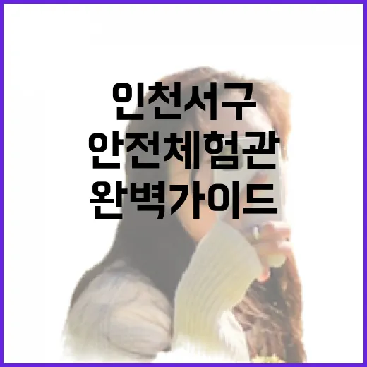 인천 서구 안전체험관 완벽 가이드