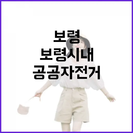 보령 시내 누비는 공공자전거 달려보령 체험기