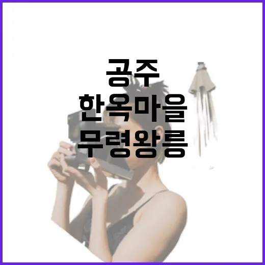 공주 무령왕릉과 한옥마을 완벽 투어