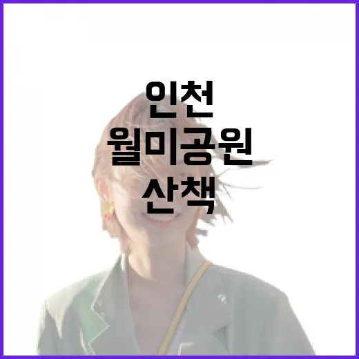 인천 월미공원 산책 완벽 가이드