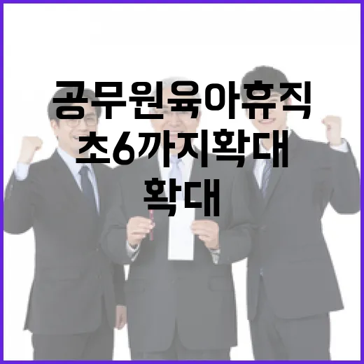 공무원 육아휴직 대상 초6까지 확대