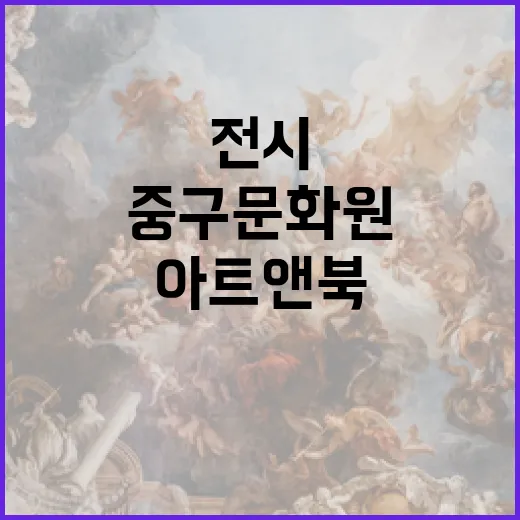 중구문화원 아트앤북 전시, 공명하는 우리
