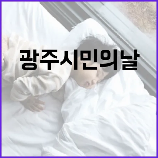 광주 시민의날, 특별한 마지막 행사 현장